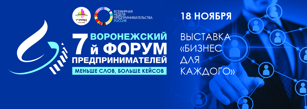 VII Воронежский форум предпринимателей и выставка «Бизнес для каждого»