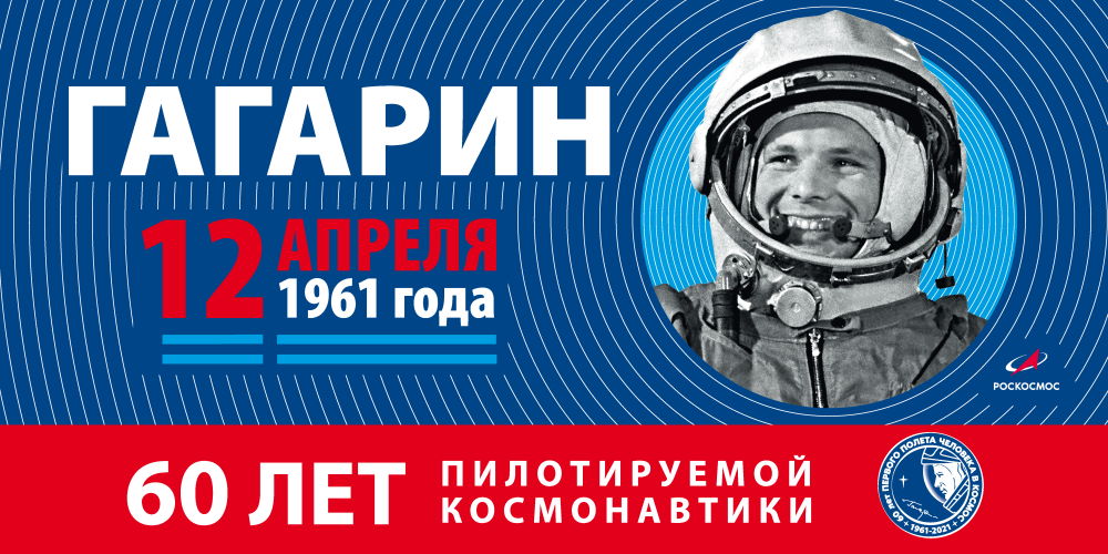 60 лет первому полету человека в космос