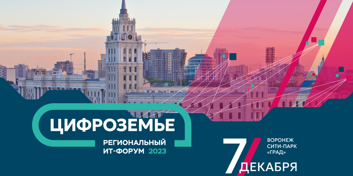 Масштабный ИТ-форум пройдет в Воронеже в начале декабря