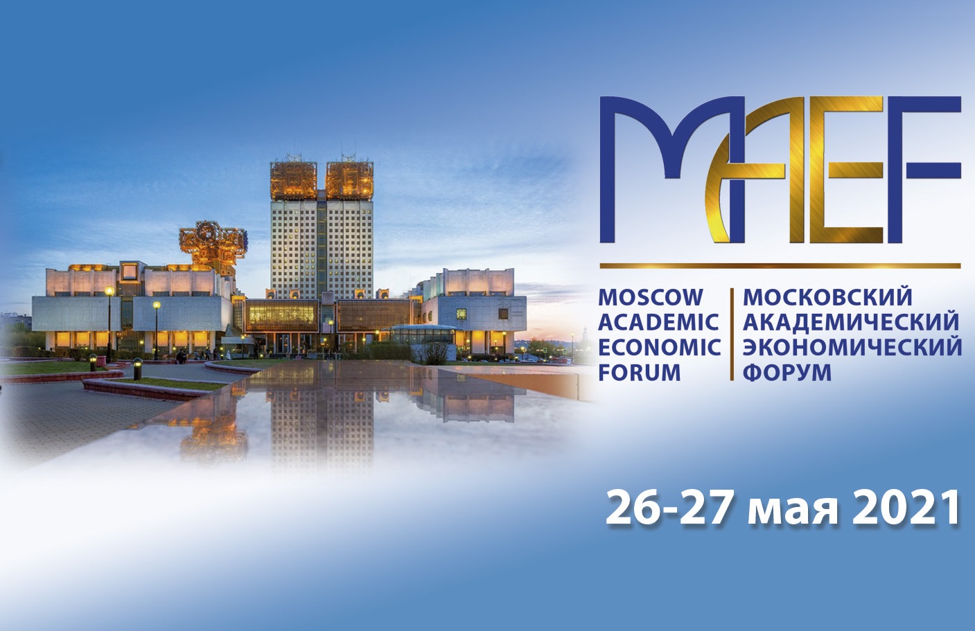 IV Московский академический экономический форум (МАЭФ-2022) на тему: «Россия: вызовы глобальной трансформации XXI века».
