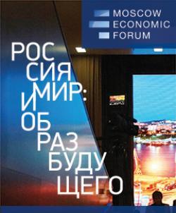 VI Московский экономический форум