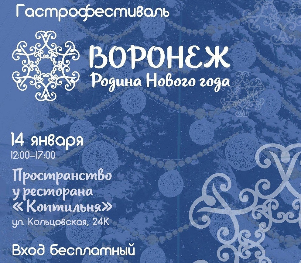 14 января состоится первый в Воронеже зимний гастрономический фестиваль «Воронеж – Родина Нового года»