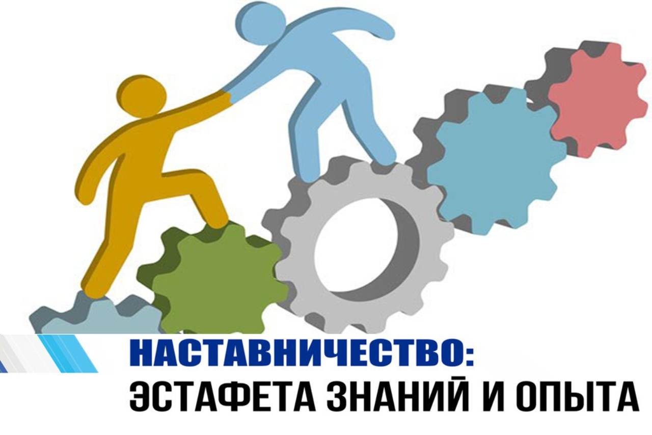 Открыт прием заявок на Всероссийский конкурс «Наставничество на рабочем месте»