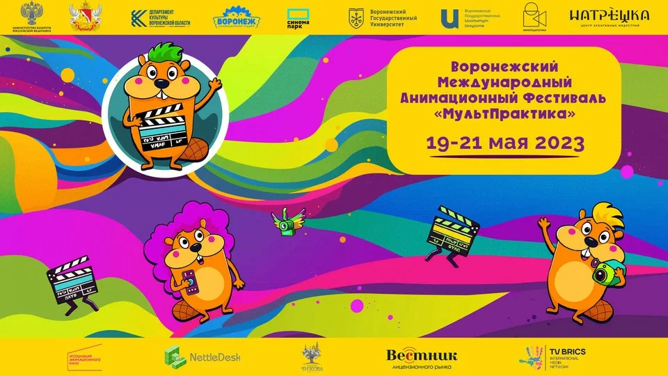 Первый Воронежский Международный Анимационный Фестиваль: регистрация на мероприятия открыта