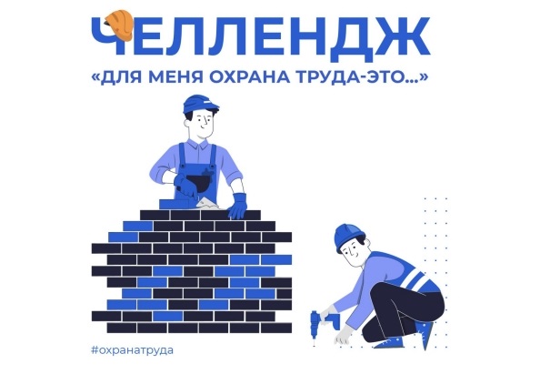 Минтруд приглашает воронежских работодателей во всероссийскую кампанию по охране труда
