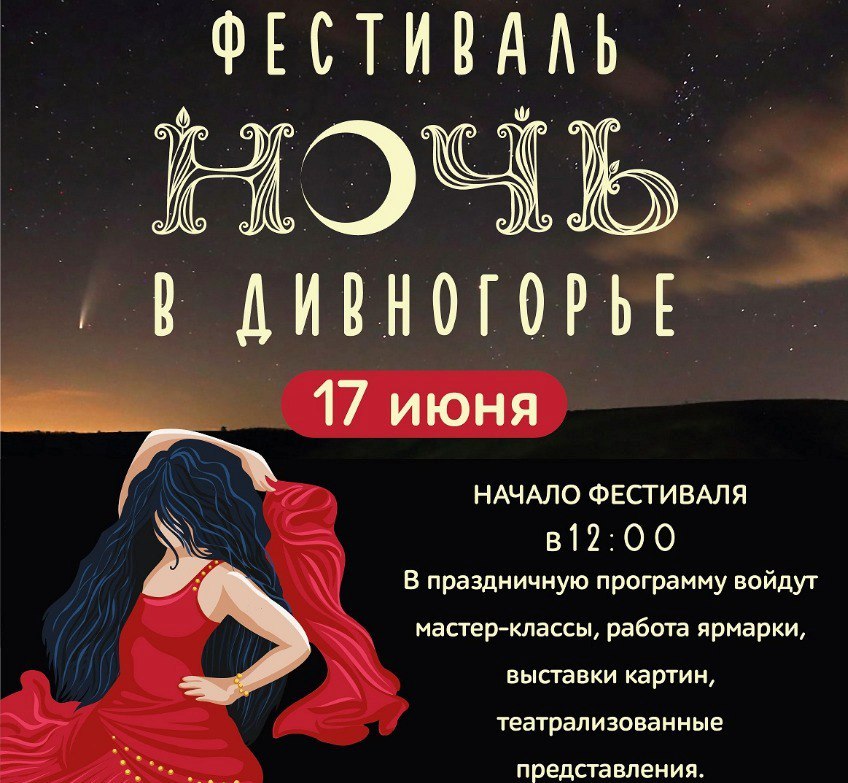 Традиционный фестиваль под открытым небом «Ночь в Дивногорье» пройдет 17 июня