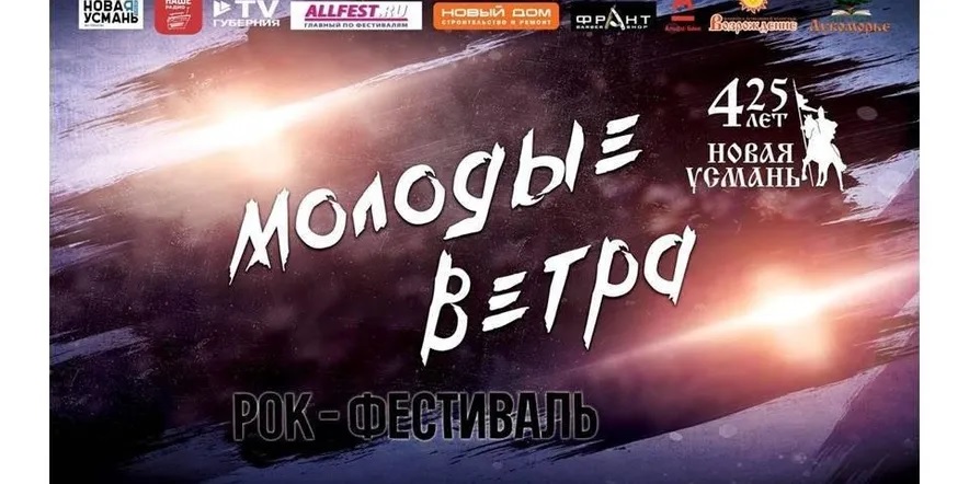 5 августа под Воронежем состоится рок-фестиваль «Молодые ветра»