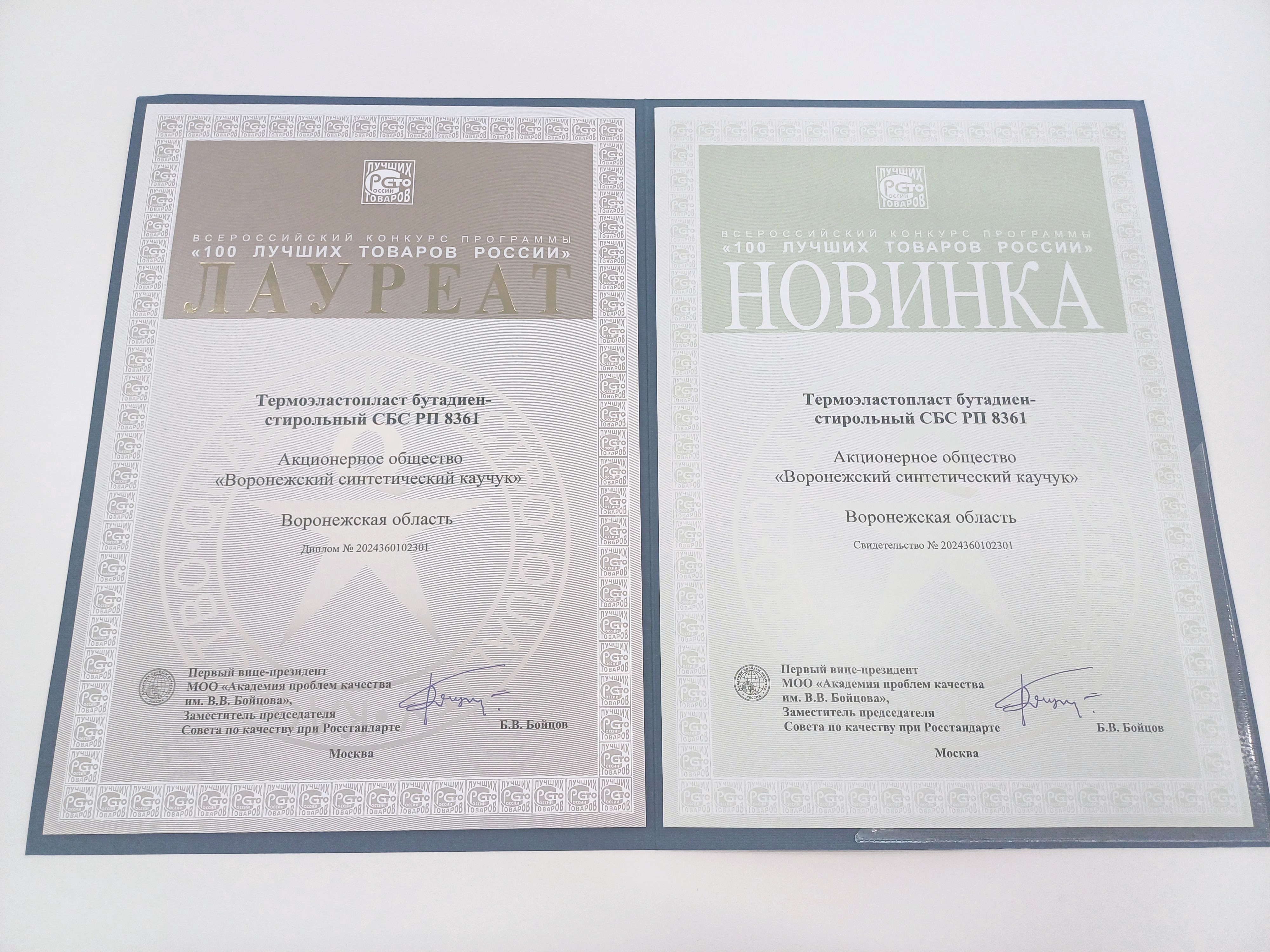 Продукция «Воронежсинтезкаучука» - в сотне лучших товаров страны