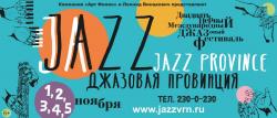 XXI Международный фестиваль «Джазовая провинция» Воронеж – 2016 