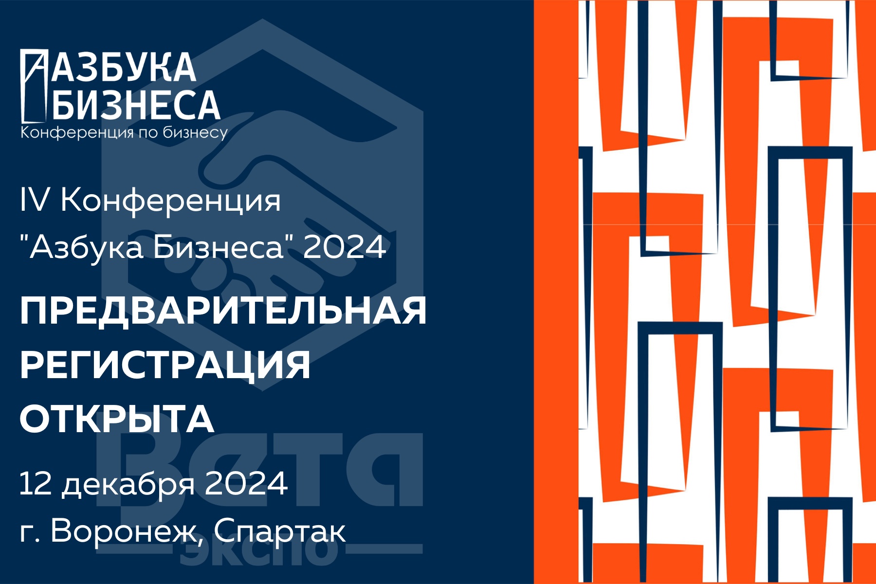 IV Конференции «Азбука Бизнеса» 2024 - бизнес-событие уходящего года