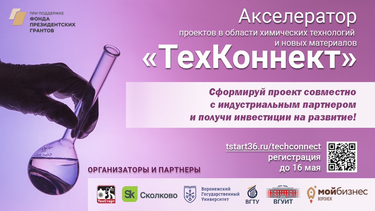 Идет прием заявок в акселератор проектов в области химических технологий и новых материалов «ТехКоннект»