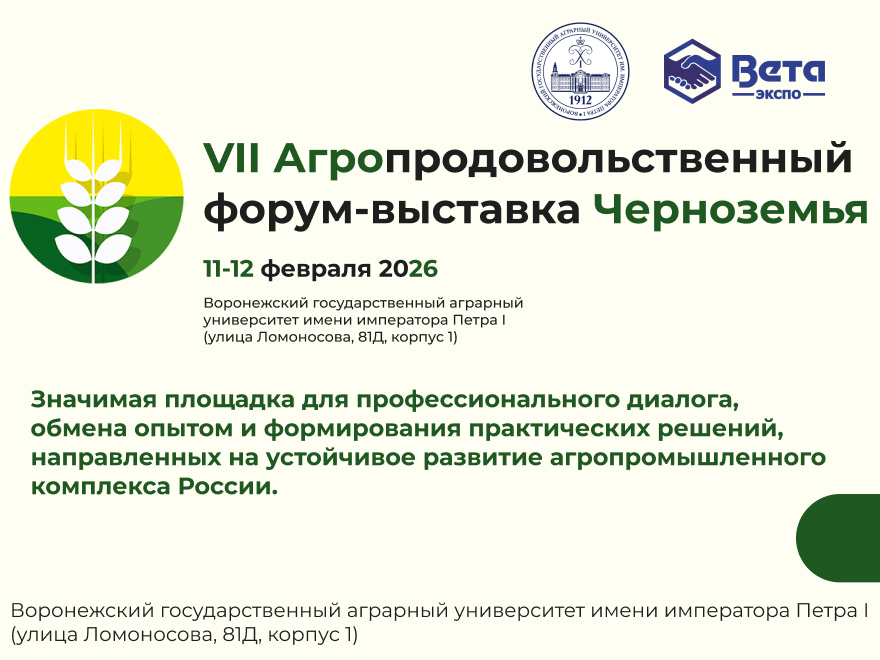 Агробизнес ЦФО соберется в Воронеже: VII Агропродовольственный форум определит стратегию развития отрасли