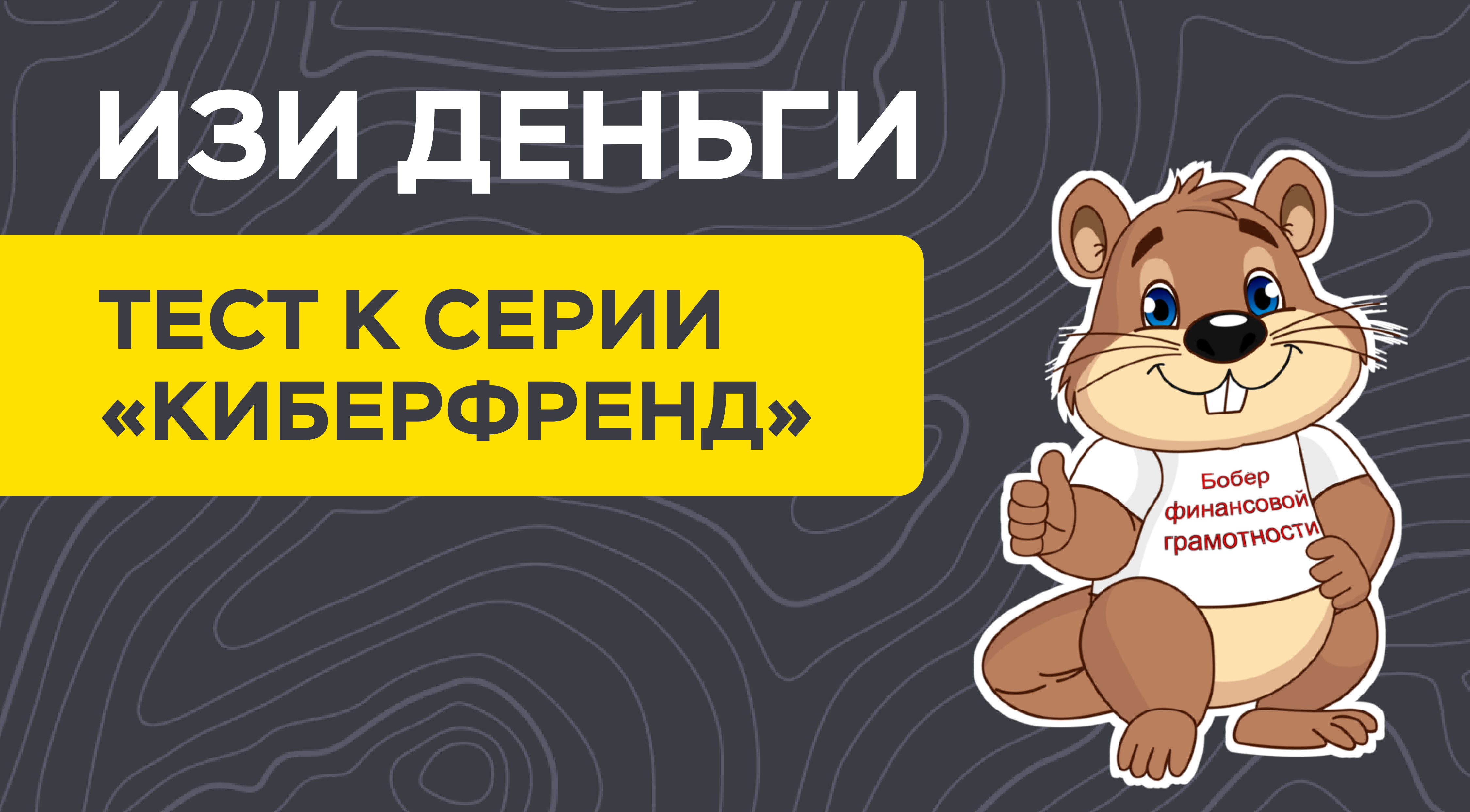 Банк России запустил мультсериал для защиты поколения Z от финансовых мошенников