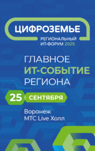 ИТ-форум «Цифроземье 2025»