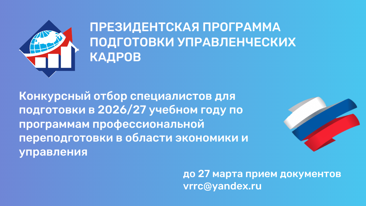 Воронежская область объявляет набор на Президентскую программу подготовки управленческих кадров