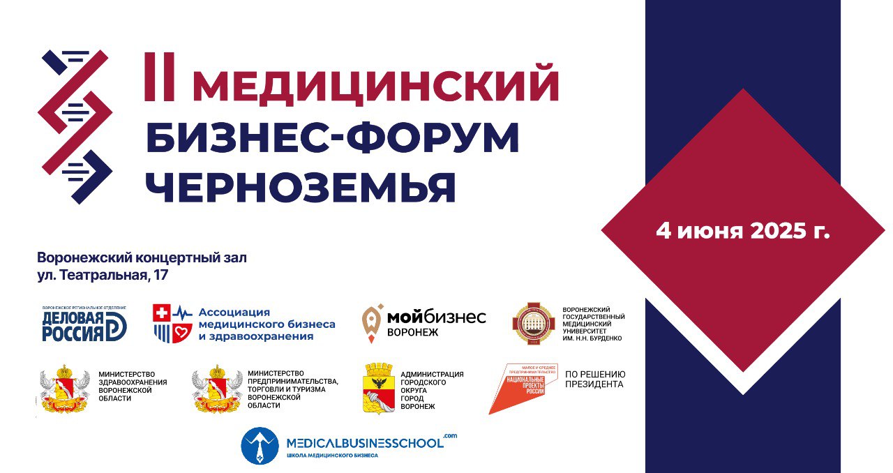 II Медицинский бизнес-форум Черноземья пройдёт 4 июня в Воронеже