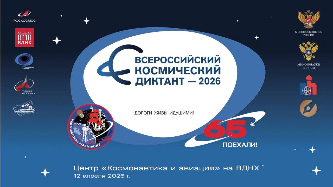 Проверка орбитального масштаба: воронежцев приглашают на Космический диктант