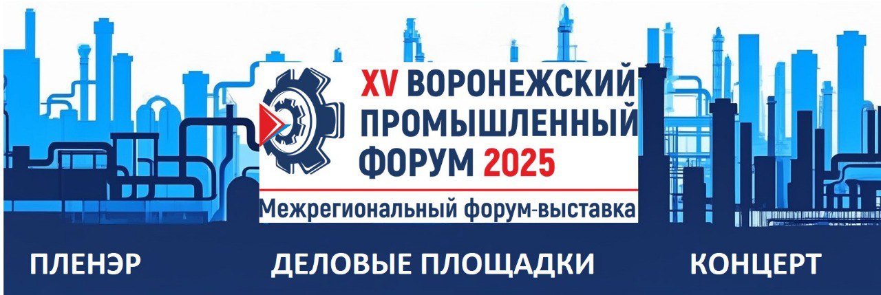 Промышленность Воронежской области определяет векторы роста прямо сегодня. Вы с нами?