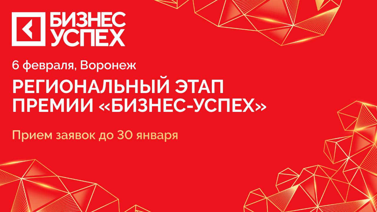 Станьте лидером в своей области: воронежских предпринимателей приглашают к участию в Национальной премии «Бизнес-Успех»