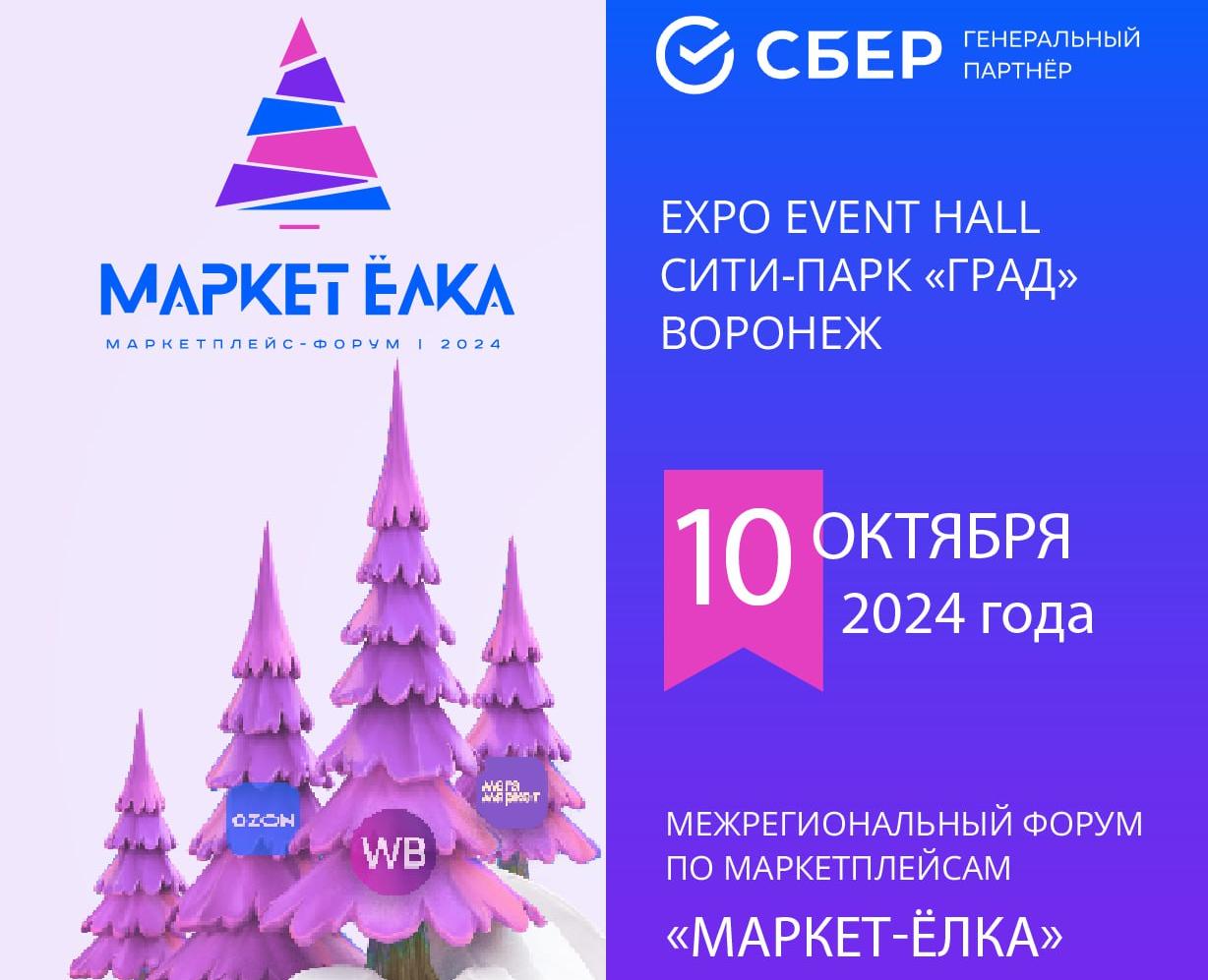 «ЁЛКА» в Воронеже будет в октябре - «МАРКЕТ-ЁЛКА»