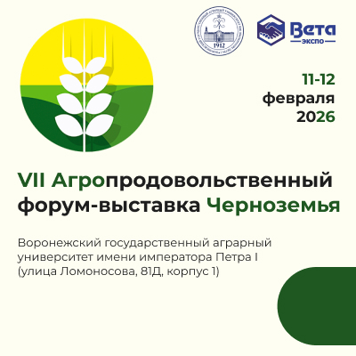 Агропродовольственный форум 2026