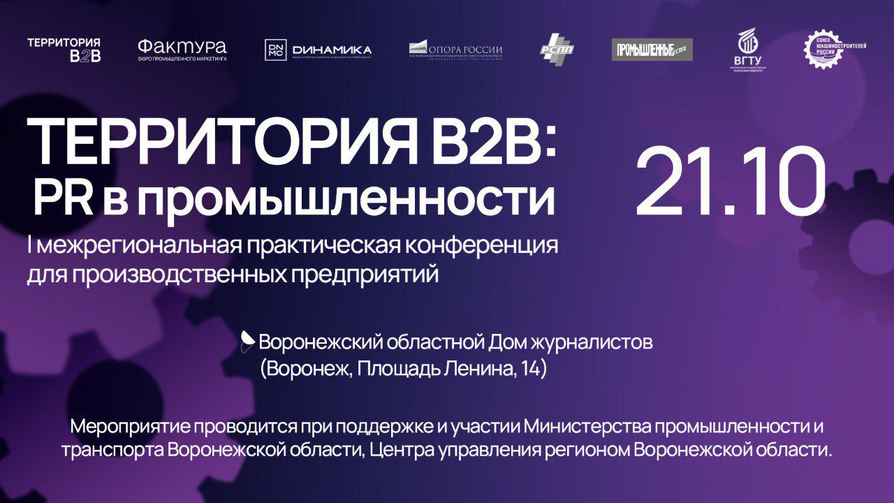 На конференции «PR в промышленности» представят кейсы лидеры рынка 