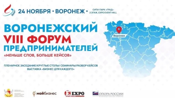 24 ноября в Воронеже пройдет форум предпринимателей
