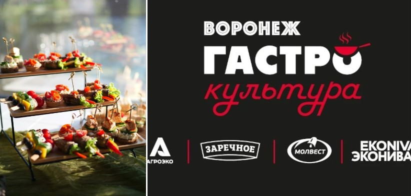 В Воронеже пройдет фестиваль «Гастрокультура»
