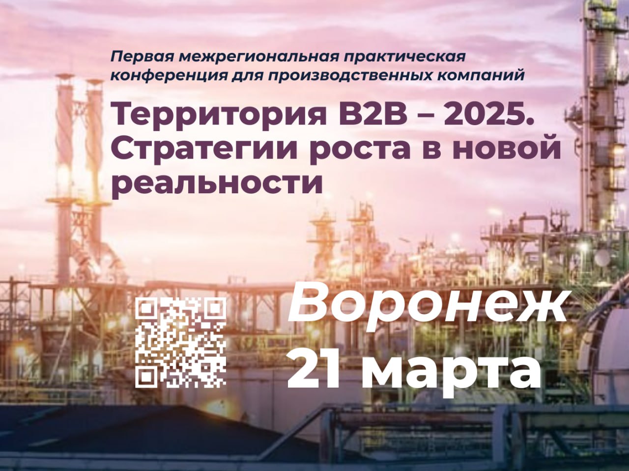 В Воронеже пройдет конференция для руководителей производственных компаний «Территория B2B – 2025. Стратегии роста в новой реальности»