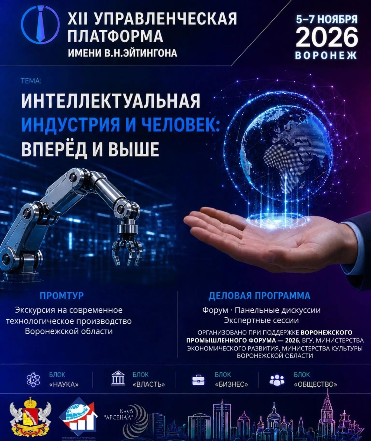 Воронеж становится центром управленческой мысли: XII Управленческая платформа имени В. Н. Эйтингона