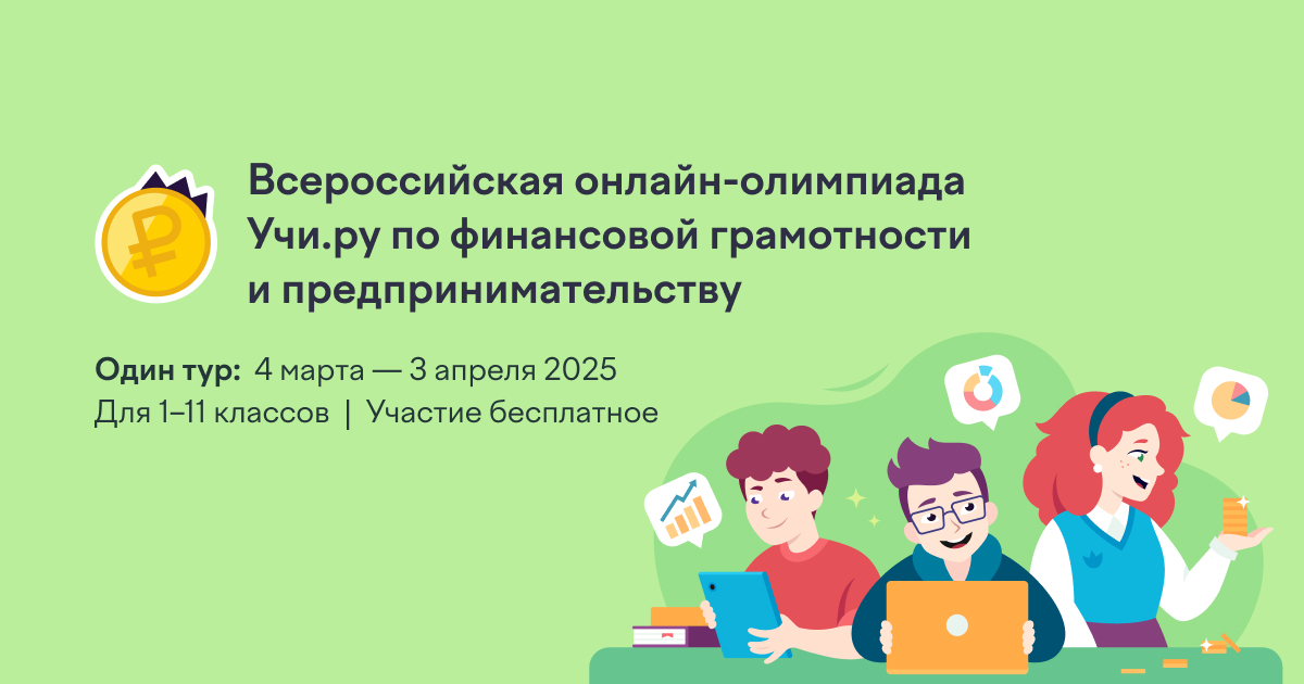 Около 18 тысяч школьников из Воронежской области уже присоединились к Всероссийской олимпиаде по финансовой грамотности и предпринимательству
