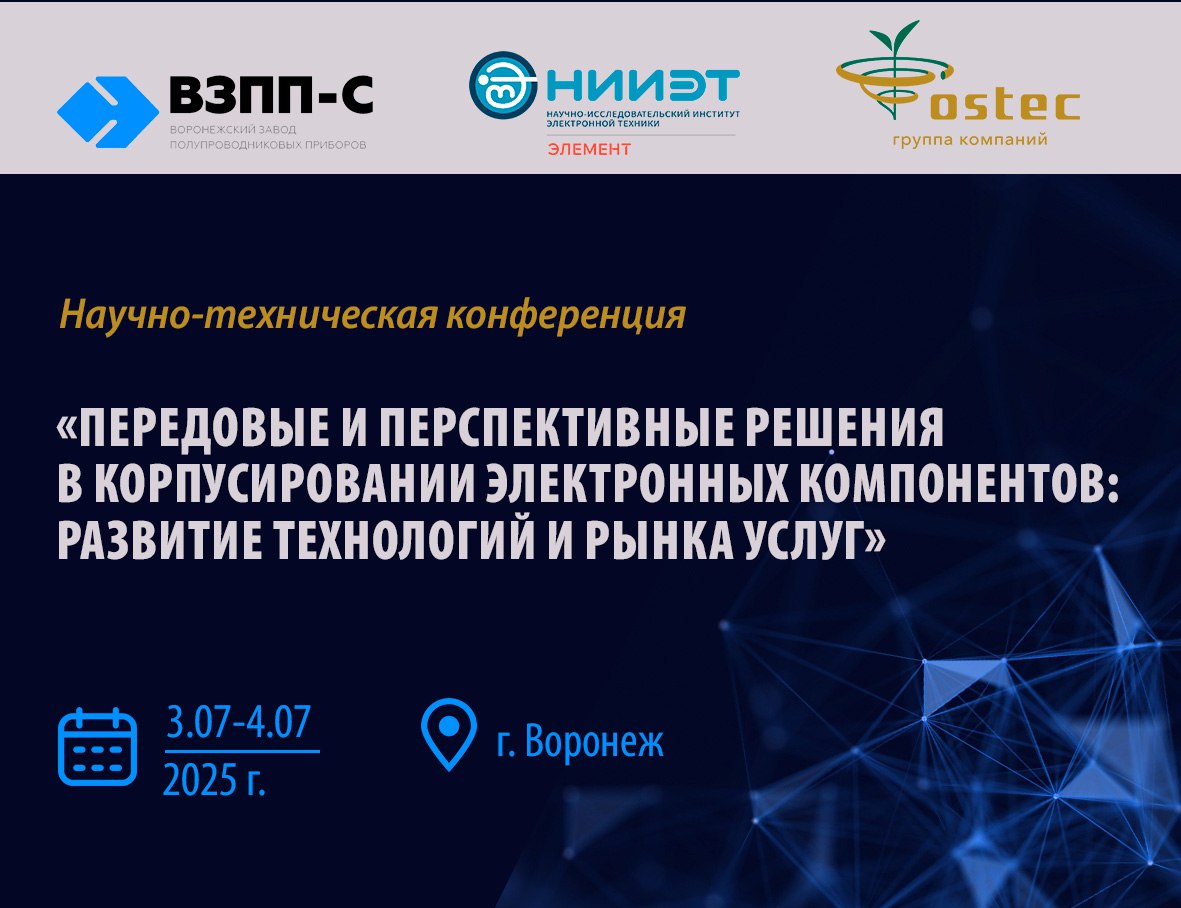 В Воронеже пройдет научно-техническая конференция для предприятий-производителей микроэлектроники