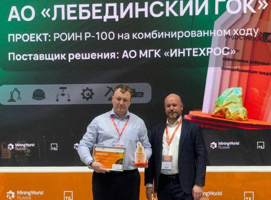 «ИНТЕХРОС» - победитель конкурса «Горная индустрия 4.0»