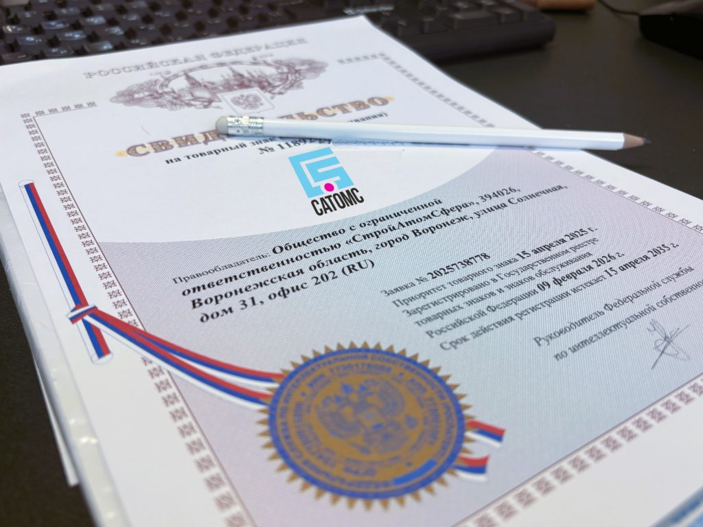 «САТОМС»: зарегистрирован товарный знак