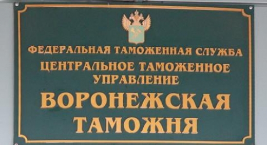 Воронежская таможня: в бюджет возращено почти 600 млн рублей
