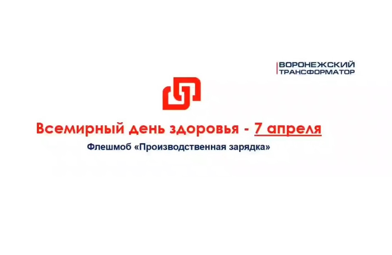 «Воронежский трансформатор»: заводской зарядкой отметили Всемирный день здоровья 