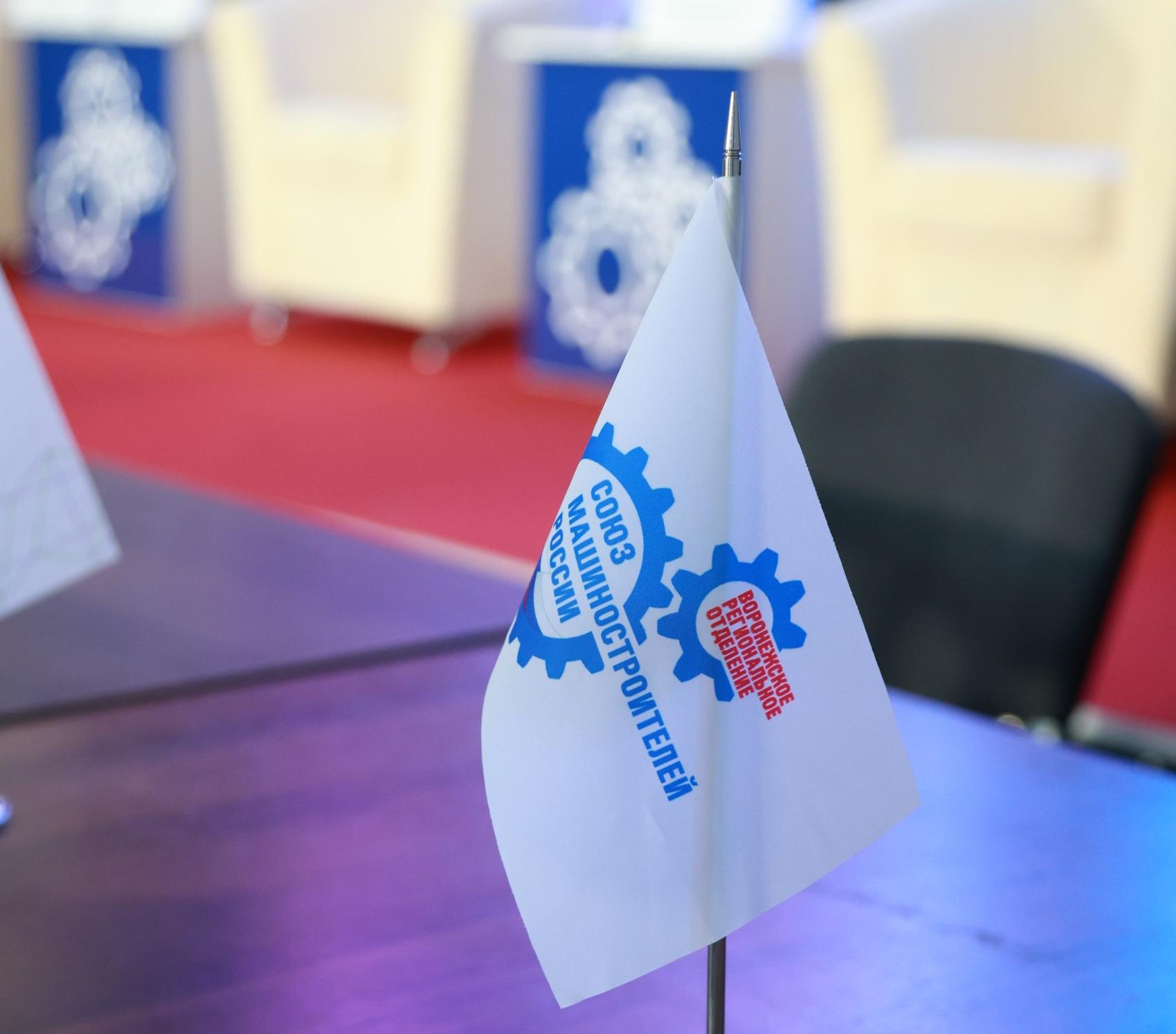 Члены СоюзМаш в Воронеже обсудили пути развития промышленности  области