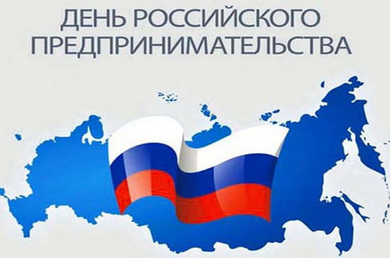 26 мая – День российского предпринимательства