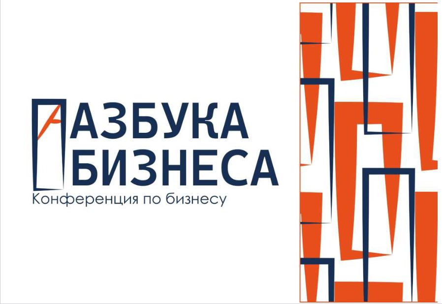 В Воронеже состоится вторая конференция «Азбука Бизнеса»