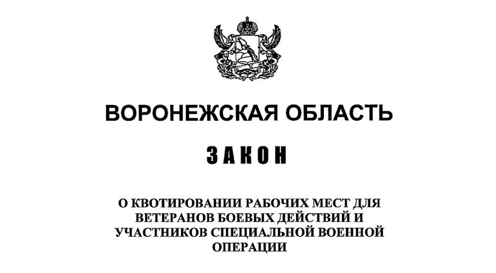Воронежская область вводит квоты для ветеранов боевых действий: что нужно знать бизнесу