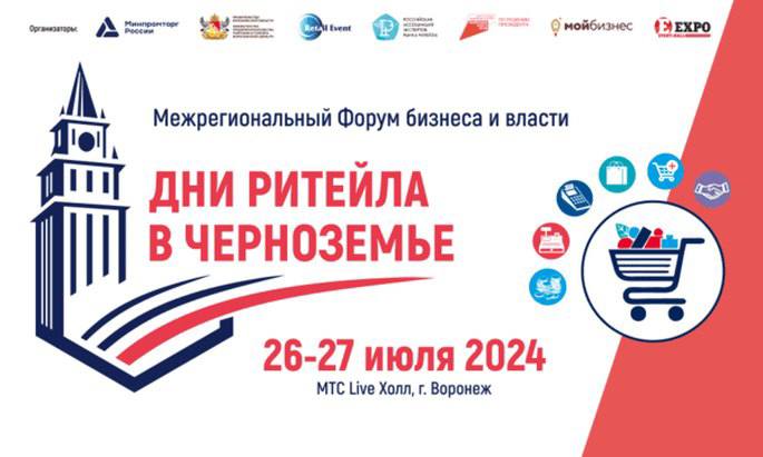 Форум «Дни ритейла в Черноземье» пройдет в Воронеже 26 и 27 июля