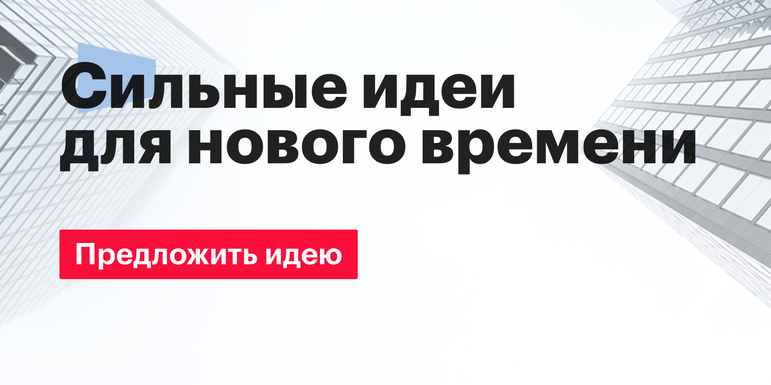 Воронежцы смогут принять участие в форуме «Сильные идеи для нового времени»