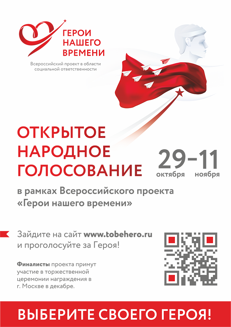 Стартовало голосование за «Героев нашего времени»