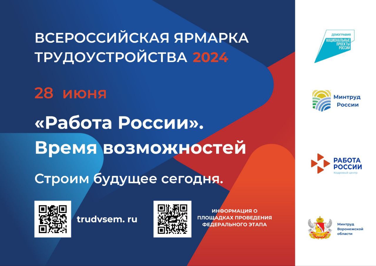 Главное событие Воронежской области в сфере трудоустройства | 25.06.2024 |  Воронеж - БезФормата