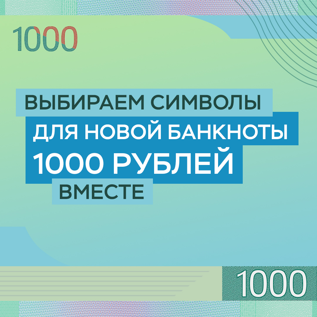 Воронежцев приглашают выбрать символы для банкноты 1000 рублей