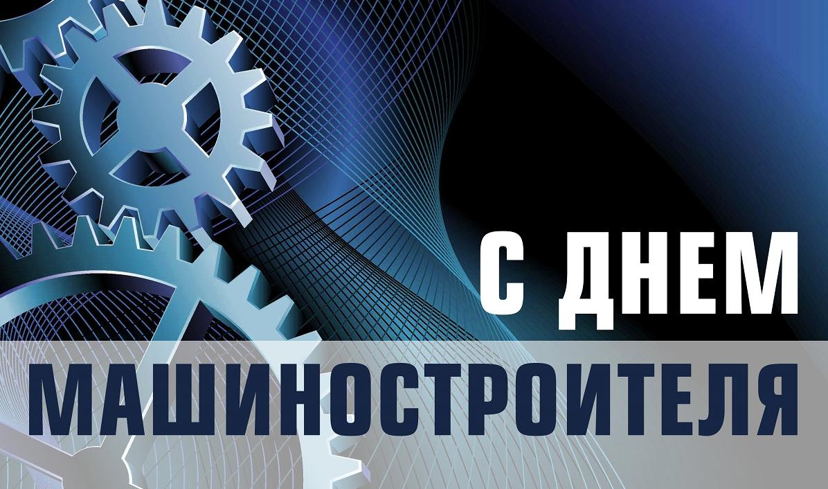 Поздравления с Днем машиностроителя 2025