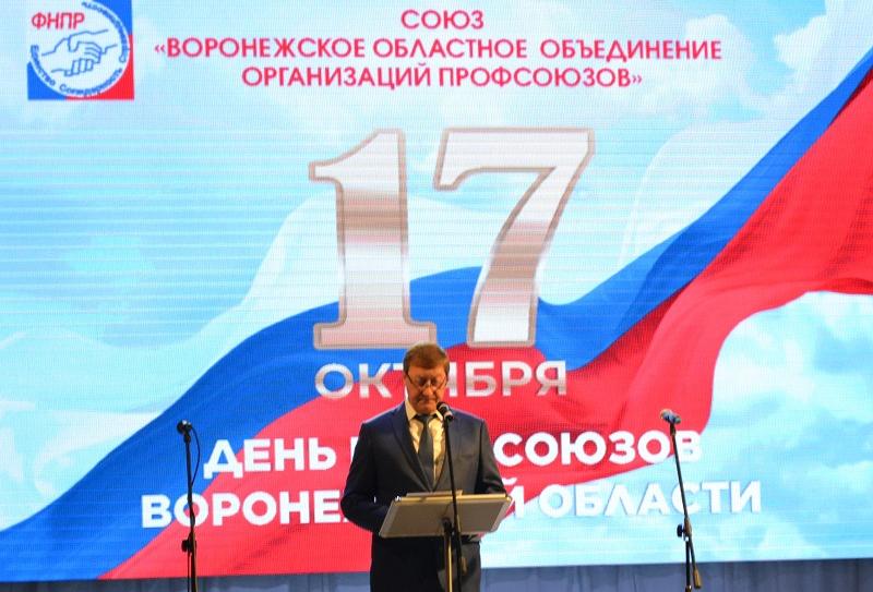 День профсоюзов Воронежской области торжественно отметили в столице Черноземья