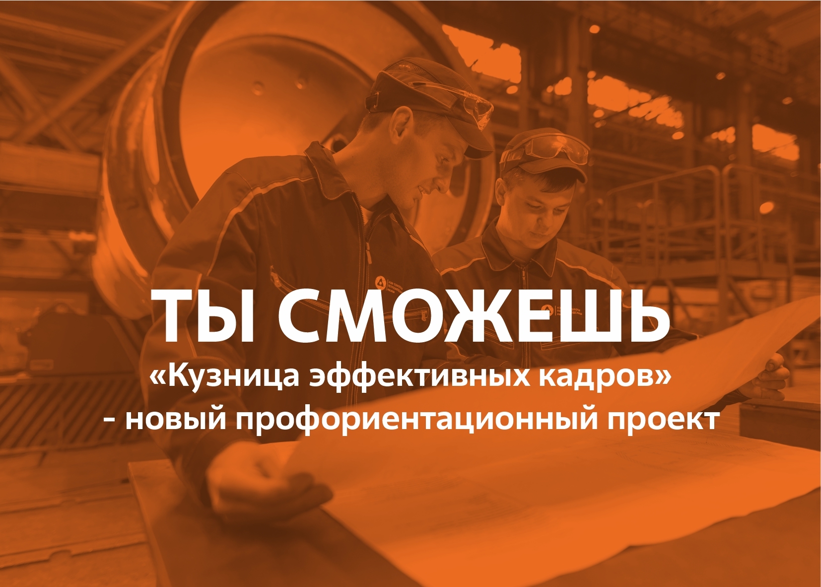 Кузница эффективных кадров заработает в регионе