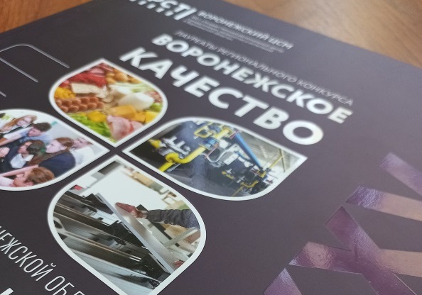 Воронежский ЦСМ: старт приема заявок на участие в смотре-конкурсе «Воронежское качество»