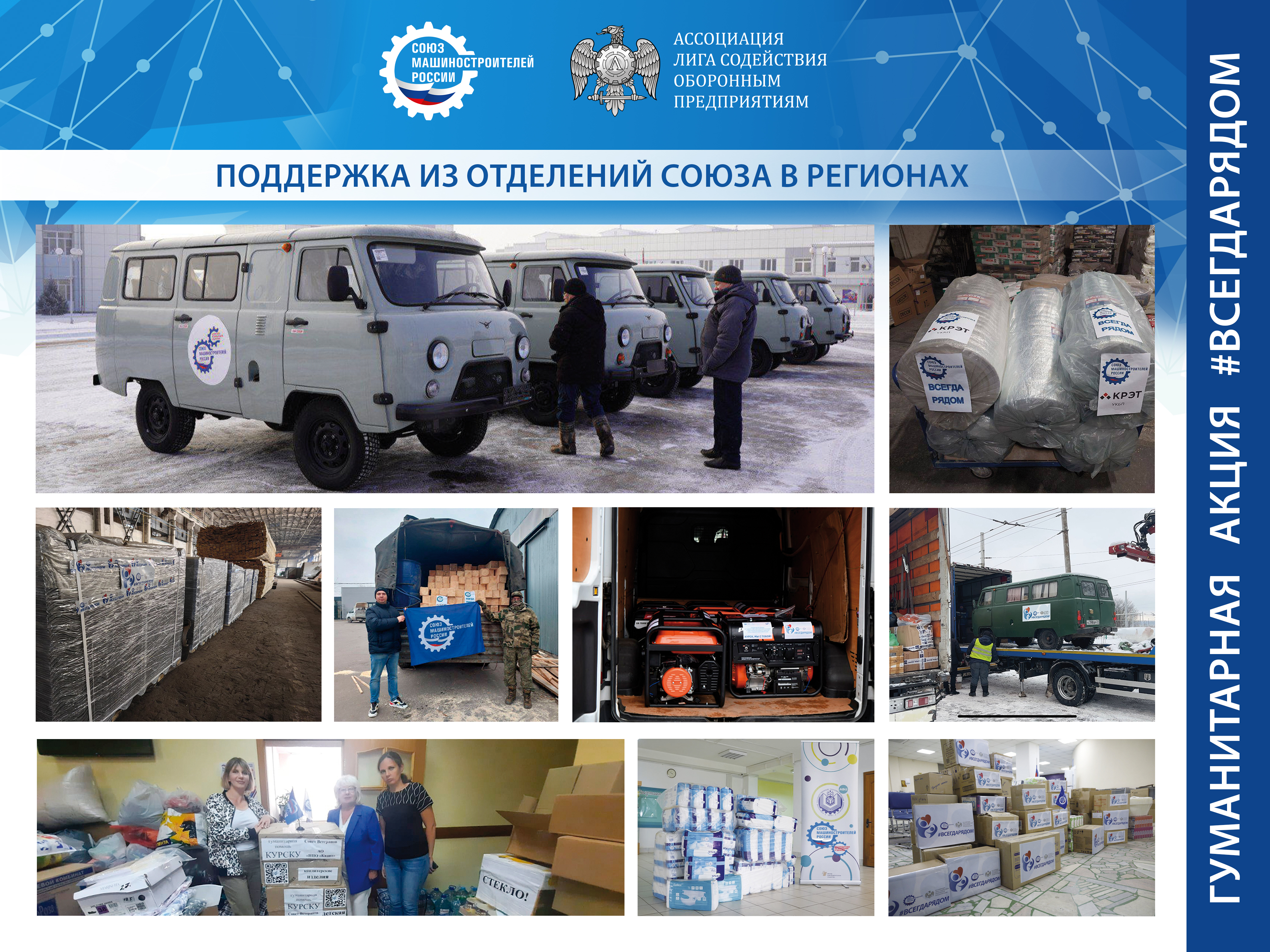 Союзмаш продолжает оказывать помощь участникам СВО